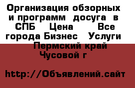 Организация обзорных  и программ  досуга  в  СПБ  › Цена ­ 1 - Все города Бизнес » Услуги   . Пермский край,Чусовой г.